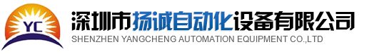 排線(xiàn)機(jī)，排線(xiàn)端子機(jī)，深圳排線(xiàn)機(jī)，全自動(dòng)端子機(jī)，深圳市揚(yáng)誠(chéng)自動(dòng)化設(shè)備有限公司