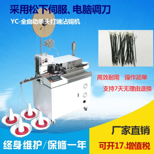 全自動沾錫端子機(單頭)