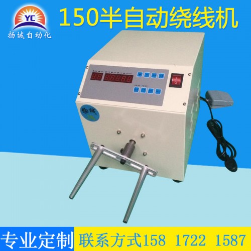 半自動繞線機(YC-150W)