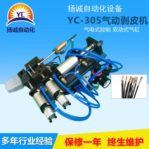 氣動剝皮機(jī)(YC-305)