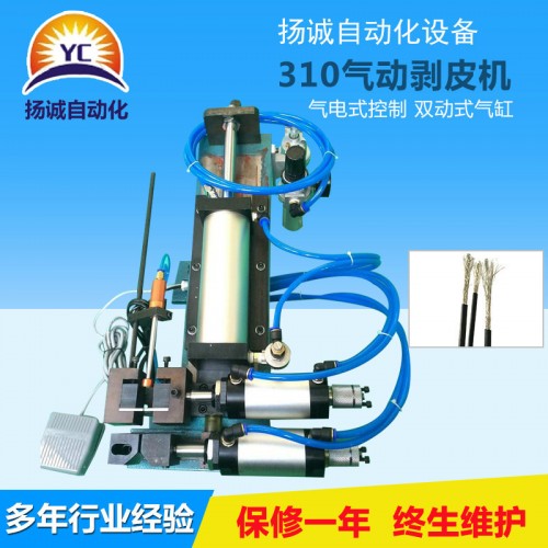 氣動剝皮機(YC-310)