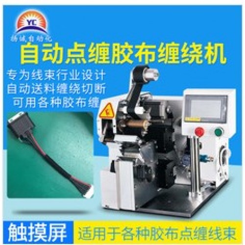 揚(yáng)誠自動(dòng)點(diǎn)纏式膠布纏繞機(jī)汽車線束電線捆扎膠布機(jī)醋酸膠帶包線機(jī)