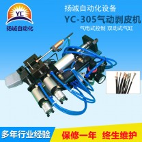 氣動剝皮機(jī)（YC-305）