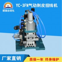 氣動剝皮扭線機(jī)（YC-3FN）
