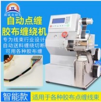 揚(yáng)誠(chéng)全自動(dòng)膠布纏繞機(jī)汽車線束自動(dòng)包膠機(jī)電工絨布醋酸膠帶纏繞機(jī)
